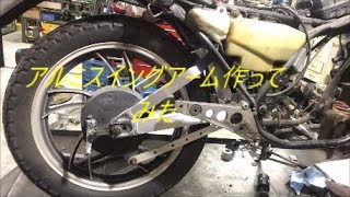 アルミスイングアーム製作
