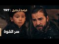 قيامة ارطغرل الموسم الرابع 41 سر القوة