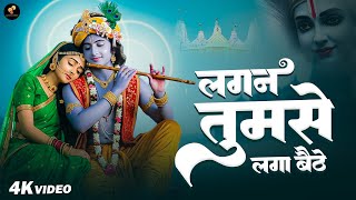 लगन तुमसे लगा बैठे | Lagan Tumse Laga Baithe | Kiran Kashyap | New Krishna  Bhajan 2025