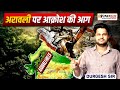 अरावली बचाओ | Aravaili Controversy 2025 | सुप्रीम कोर्ट का बड़ा फैसला