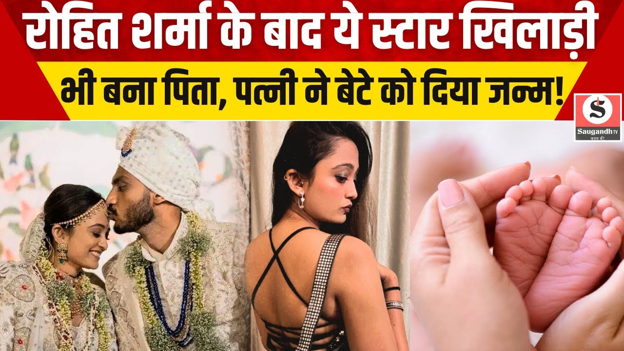 Axar Patel Become Father : Rohit Sharma के बाद ये Player भी बना Father, पत्नी ने बेटे को दिया जन्म!