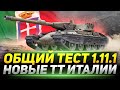 ОБЩИЙ ТЕСТ ПАТЧА 1.11.1 ● НОВЫЕ Тяжи Италии и Многое Другое