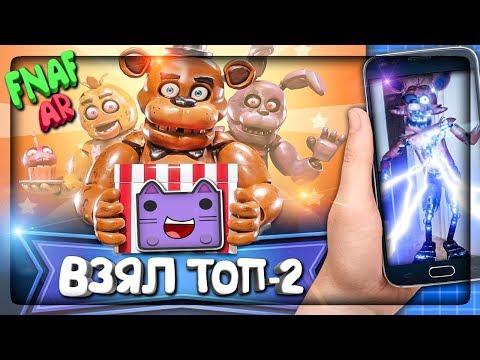 ИДУ НА РЕКОРД ТОП-2 В FNAF AR! ▶️ ОТПРАВЛЯЮ ФНАФ АР АНИМАТРОНИКОВ ДРУЗЬЯМ!