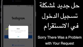 حل جديد لمشكلة تسجيل الدخول في الانستقرام