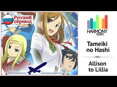 [Allison to Lillia RUS cover] Ai – Tameiki no Hashi [Harmony Team]