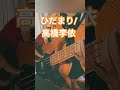 ひだまり/高橋李依1 #cover #ベース弾いてみた #高橋李依 #shorts