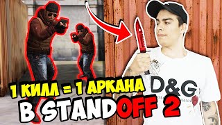 Я ДОЛЖЕН ВЫБИТЬ 100 АРКАН В STANDOFF 2!