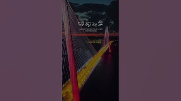 المال والبنون زينة الحياة الدنيا [الكهف: ٤٦] القارئ #ماهر_معيقلي