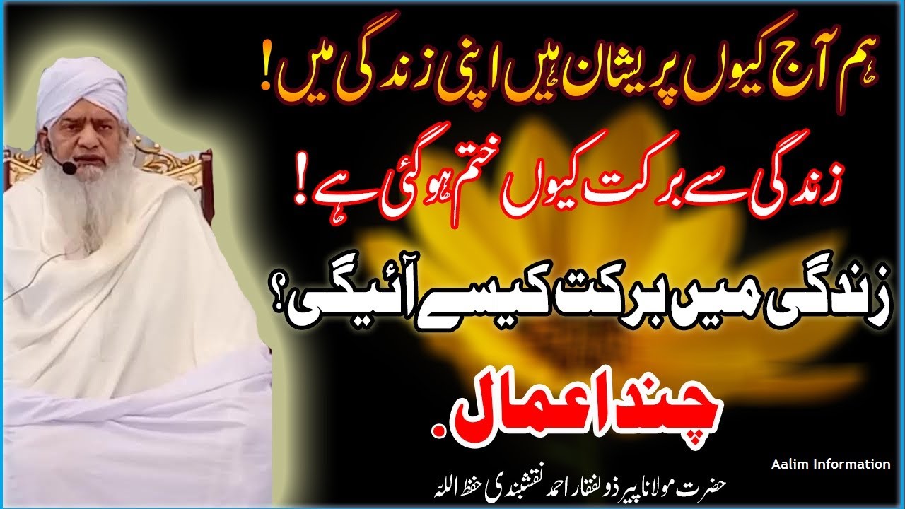 Zindagi Main Barkat Kaise Aaigi | Rizq Main Tangi ki Wajah | Peer Zulfiqar Ahmad Naqshbandi