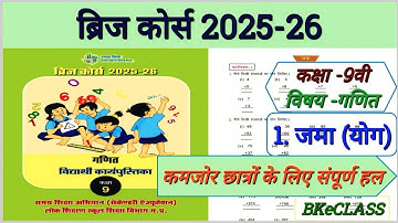 CLASS 9TH MATHS BRIDGE COURSE 2025-26 / ब्रिज कोर्स 9वी गणित / जमा (योग) करना/ ADDITION