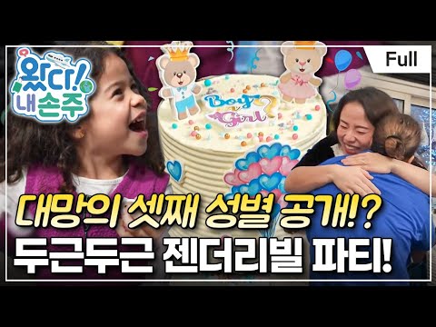 [Full] 왔다! 내 손주 - 햇살 가득~ 인간 비타민 프랑스 자매 유나♥리아(2)