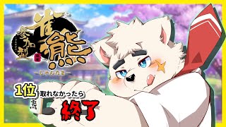 【雀魂】勝てば良かろうなのだ【参加型配信】