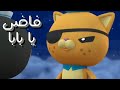 أغنية فاضي يا بابا فيديو كليب حصري كرتون أوكتونوتس بشرى عواد ومحمد عدوي Fmohmmad TV 
