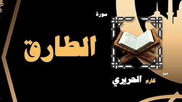 القران الكريم بصوت الشيخ كارم الحريرى | سورة الطارق