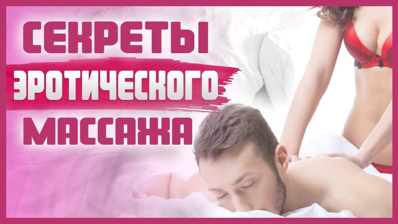 Как делать эротический массаж парню — Video | VK