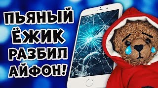 ПЬЯНЫЙ ЕЖИК РАЗБИЛ АЙФОН! ВЫЗОВ ДУХОВ ПЬЯНЫЙ ЕЖИК РАЗБИЛ АЙФОН! ВЫЗОВ ДУХОВ