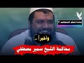 محاكمة الشيخ سمير مصطفى وهل بالفعل سيتم الإفراج عن الشيخ سمير مصطفى وما هي تهمة الشيخ سمير مصطفى محاكمة الشيخ سمير مصطفى وهل بالفعل سيتم الإفراج عن الشيخ سمير مصطفى وما هي تهمة الشيخ سمير مصطفى