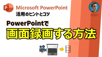 [Microsoft PowerPoint 活用Tips] PowerPointで画面録画する方法