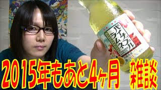 2015年も残りあと4ヶ月！？ Youtubeの目標や反省点など雑談