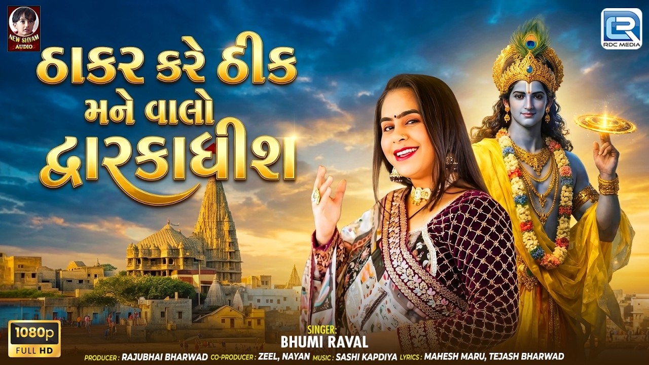 Thakar kare Thik Mane Valo Dwarkadhish | ઠાકર કરે ઠીક | Latest New Dwarkadhish Song 2026