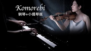 《Komorebi-piano&violin》钢琴&小提琴改编版-浅绯色的喵/Duo Cover 【QianMusic】