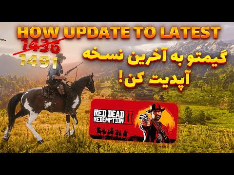 آموزش آپدیت رد دد 2 به آخرین نسخه 1436 و 1311 به 1491    2   
