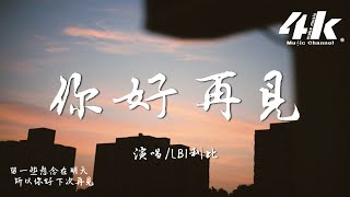 LBI利比(時柏塵) - 你好 再見『我夢寐以求的長大 十八歲那年盛夏，晚風吹過你頭髮 自習蟬鳴的晚霞。』【高音質|動態歌詞Lyrics】♫