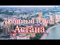 ЛЮБИМЫЙ ГОРОД - АСТАНА (премьера песни)