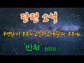 오디오북, 가난한 무명작가 부부의 고단한 생활과 부부애... [빈처, 현진건 作], 책 읽어주는 남자, 편안한 휴식을 위한 소설 낭독, 옛날티비