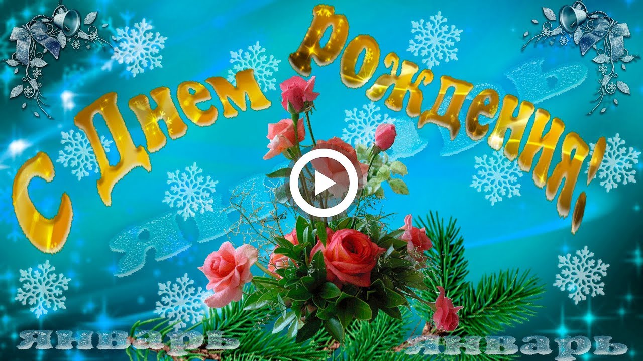 Родившемся в январе поздравление фото 92
