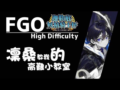 [FGO LIVE]迦勒底妖精騎士杯~第二代的凱旋~    高難攻略教室ψ(｀∇´)ψ  #SolFgosup #FGOTA