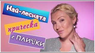 Лесна прическа с венец от ПЛИТКИ – романтична и красива Лесна прическа с венец от ПЛИТКИ – романтична и красива