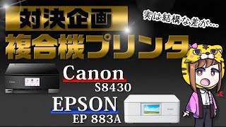 【複合機プリンタ対決】おすすめモデルを徹底比較！キャノンTS8430VSエプソンEP 883A【実は結構な差が】