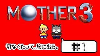 【MOTHER3#1】愛しさと、切なさと、旅するキツネ～【津久井ランテ/ケモノVtuber】