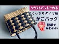 第135作★前回よりくっきりなダイヤ柄バッグをクラフトバンドで作りましょう【くっきりダイヤ柄/角底/簡単にダイヤ柄】