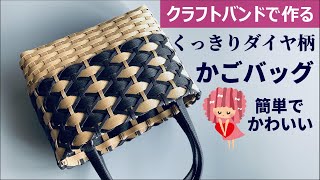 第135作★前回よりくっきりなダイヤ柄バッグをクラフトバンドで作りましょう【くっきりダイヤ柄/角底/簡単にダイヤ柄】