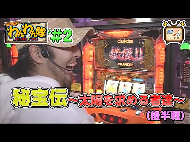 パチスロ秘宝伝　〜太陽を求める者達〜　5号機 秘宝伝 太陽を求める者達 | パチスロ解析ガイド