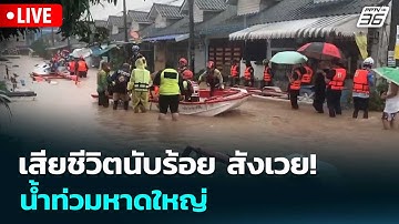 🔴สด! เรื่องใหญ่ Live Talk | เสียชีวิตนับร้อย สังเวย! น้ำท่วมหาดใหญ่ | 27 พ.ย. 68