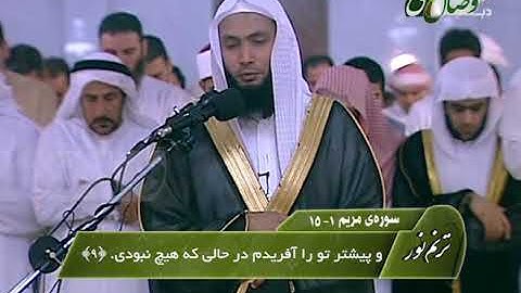 ترنم نور | تلاوت سوره الفاتحه و آیات 1 الی 15 سوره مریم | شیخ عادل ریان