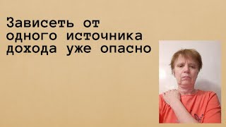картинка: Один источник дохода сегодня - это большие риски. Финансовая безопасность.