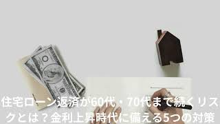 住宅ローン返済が60代・70代まで続くリスクとは？金利上昇時代に備える5つの対策