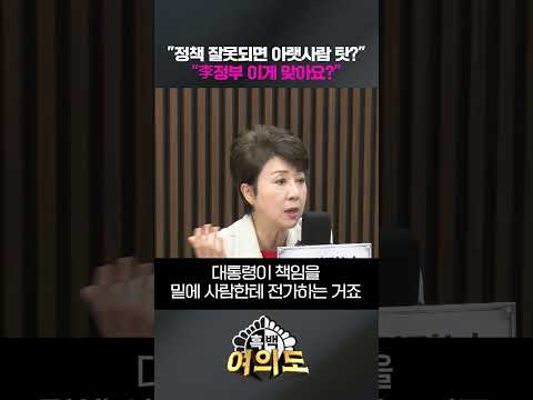 "정책 잘못되면 아랫사람 탓?" "李정부 이게 맞아요?" [흑백여의도]