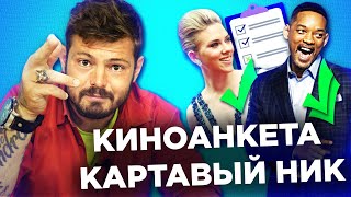 картинка: КАРТАВЫЙ НИК ЗАПОЛНЯЕТ КИНОАНКЕТУ
