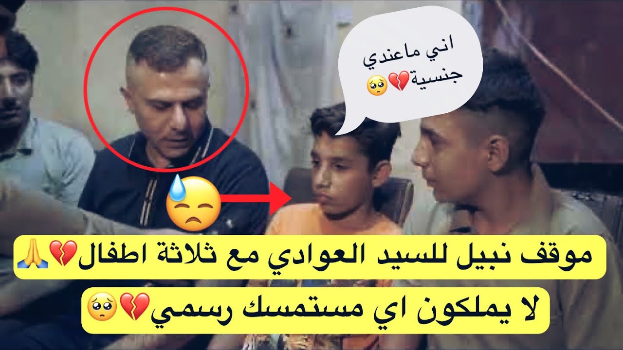 موقف نبيل للسيد العوادي مع ثلاثة اطفال لا يملكون اي مستمسك رسمي💔🥺