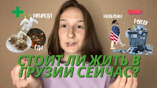 Стоит ли жить в Грузии сейчас? Плюсы и минусы жизни в Грузии