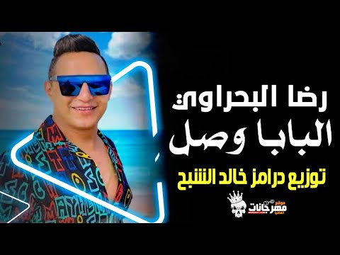 رضا البحراوي اغنية البابا وصل توزيع درامز خالد الشبح 