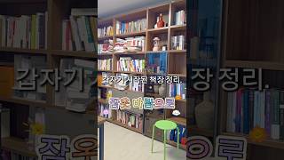 #서재정리 #정리정돈 #랜선집들이 #나의공간 #휴직일기