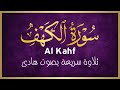 من أروع ما ستسمع سورة الكهف كاملة للقارئ أيوب مصعب Surah Al Kahf Full By Ayub Mus Ab 