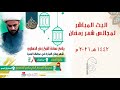 البث المباشر لمجلس سماحة الشيخ الحسناوي ليلة ١٦  رمضان || البصرة - الجزائر - جامع الهدى