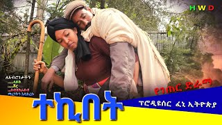 'ተኪበት' ምርጥ አዲስ የገጠር ድራማ(Tekibet New Ethiopian Dirama) 2023